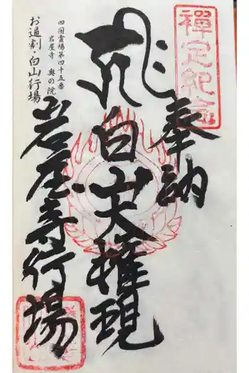 岩屋寺奥の院(白山権現)の御朱印 2025年03月