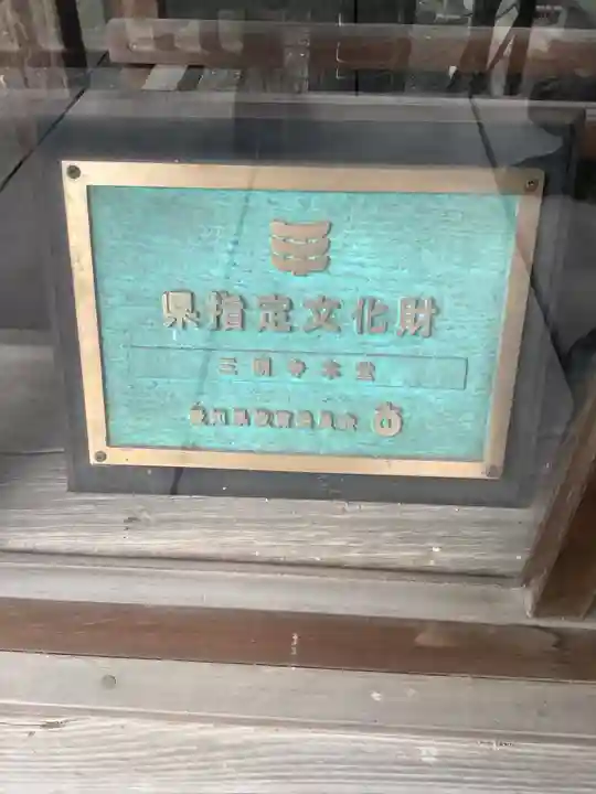 三明寺のその他建物