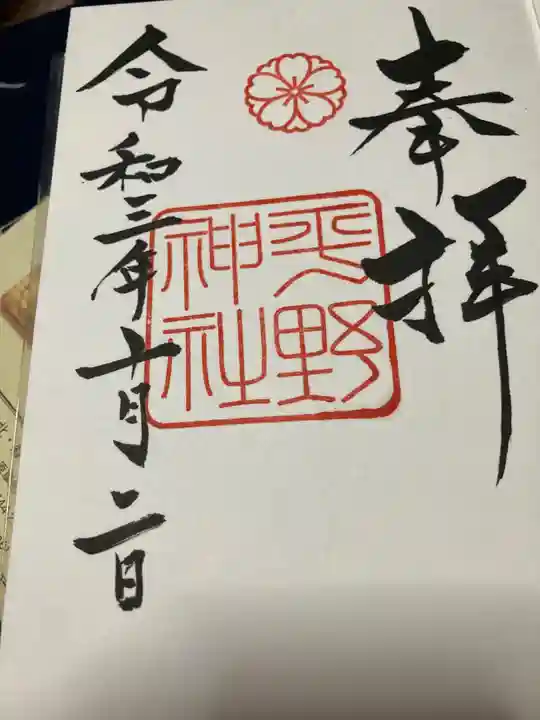 平野神社の御朱印