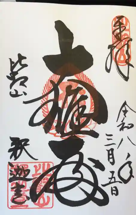 比叡山延暦寺の御朱印