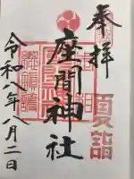 座間神社の御朱印