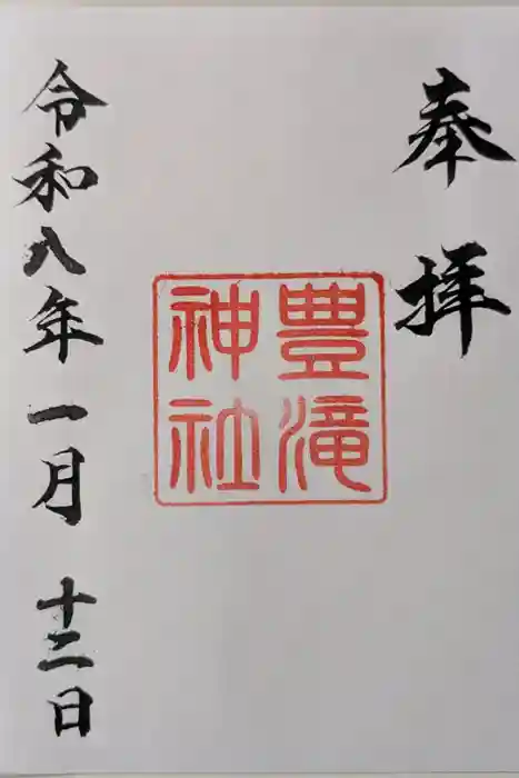 豊滝神社の御朱印