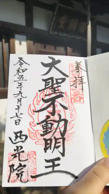 西光院の御朱印 2023年09月