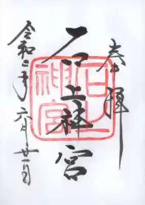 石上神宮の御朱印