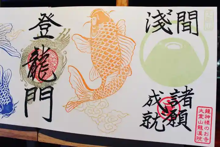 大室山龍渓院の御朱印