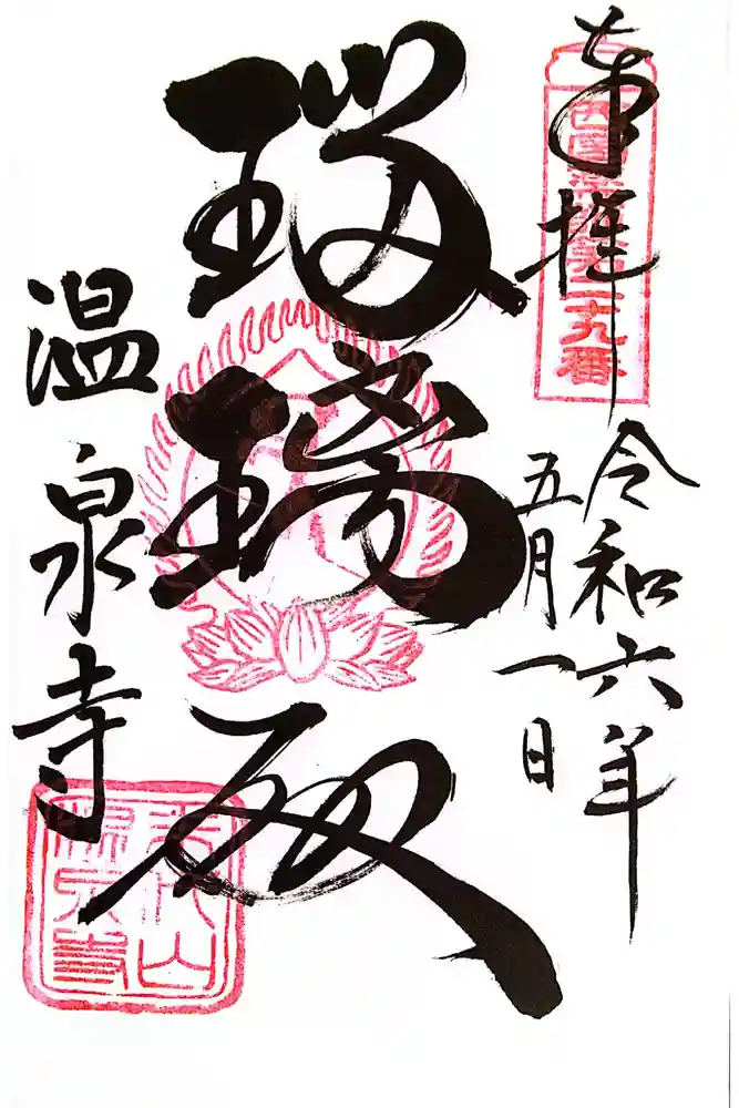 温泉寺の御朱印