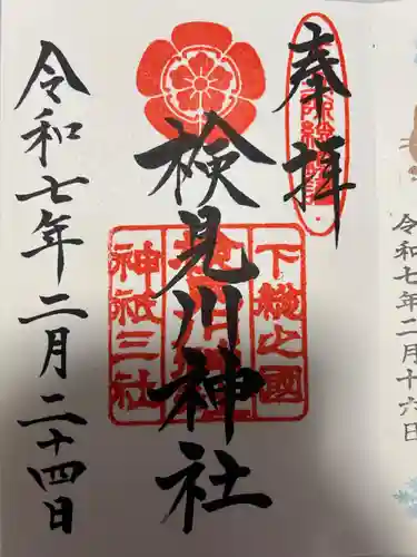 検見川神社(千葉県)