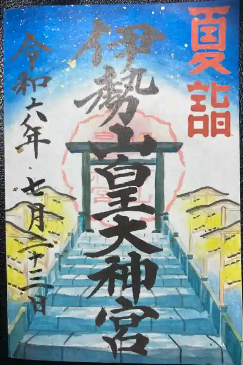 伊勢山皇大神宮ー夏詣御朱印。