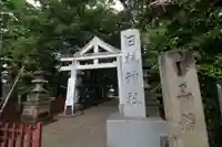日枝神社水天宮の鳥居
