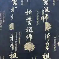 上原寺別院 祈誓結社の御朱印