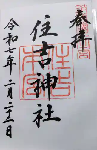 住吉神社の御朱印