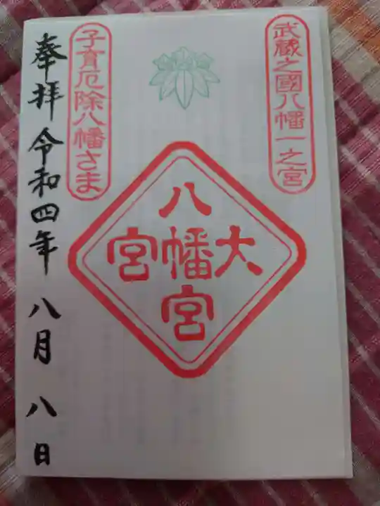 大宮八幡宮の御朱印