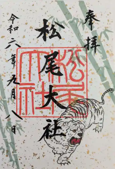 松尾大社の御朱印