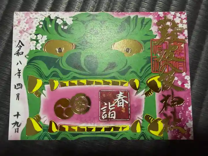 難波八阪神社の御朱印