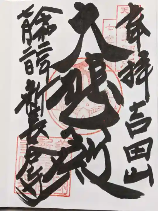 新長谷寺の御朱印