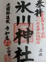 西堀氷川神社の御朱印