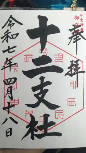 今宮神社　十二支社の御朱印