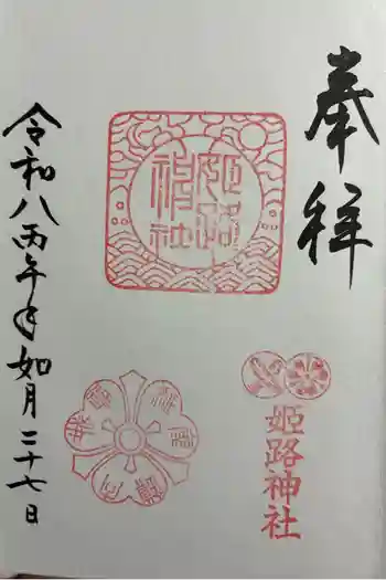 姫路神社の御朱印 2026年02月