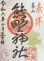 青山熊野神社の御朱印