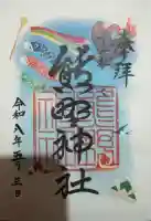 熊野神社の御朱印
