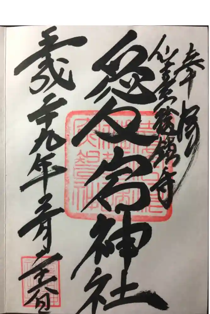 愛宕神社の御朱印