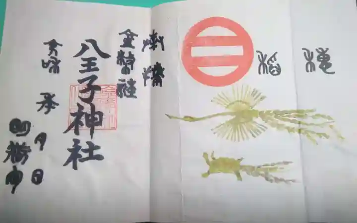 八王子神社の御朱印