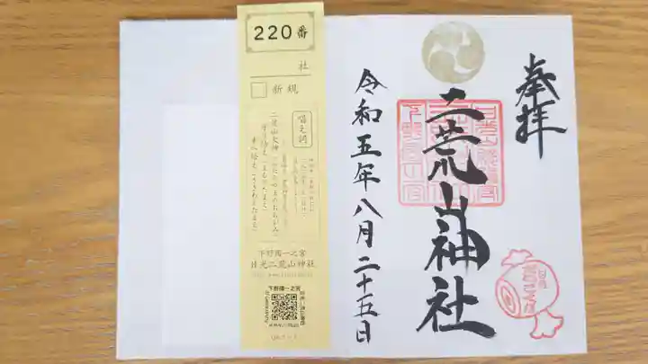 日光二荒山神社の御朱印
