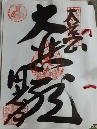 圓應寺の御朱印