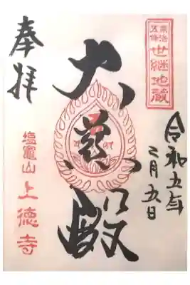 上徳寺の御朱印