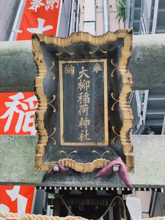 大柳稲荷神社(東京都)