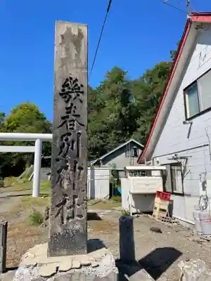 幾春別神社(北海道)