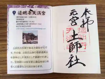 道明寺天満宮の御朱印