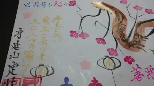 日蓮宗 総本山 塔頭 定林坊(じょうりんぼう)の御朱印