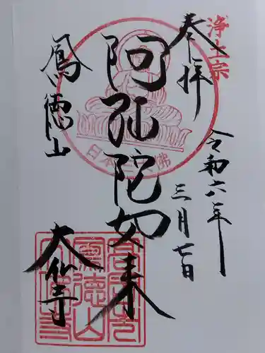 大仏寺の御朱印