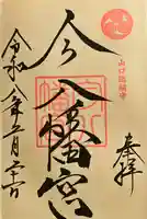 今八幡宮の御朱印