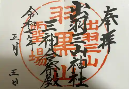 出羽神社(出羽三山神社)～三神合祭殿～(山形県)