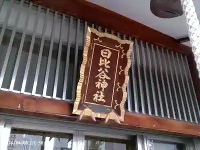 日比谷神社の{uncategorized: "未分類", other: "その他", undefined: "問題あり", building: "その他建物", grave: "お墓", sacred_gate: "鳥居", guardian: "狛犬", statue: "像", buddha: "仏像", history: "歴史", nature: "自然", garden: "庭園", animal: "動物", pagoda: "塔", temizu: "手水舎", mountain_gate: "山門・神門", sanctuary: "本殿・本堂", subordinate: "末社・摂社", art: "芸術", scenery: "景色", jizo: "地蔵", ema: "絵馬", goshuin: "御朱印", omikuji: "おみくじ", items: "授与品その他", amulet: "お守り", goshuincho: "御朱印帳", eats: "食事", festival: "お祭り", votive_dance: "神楽", shichigosan: "七五三参", wedding: "結婚式", experience: "体験その他", initially: "初詣", around: "周辺", anti_infection: "感染症対策"}