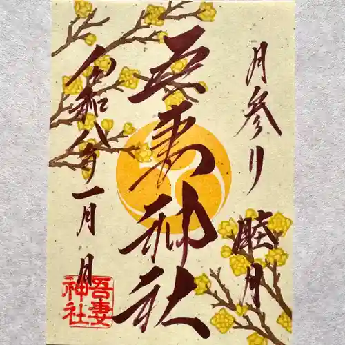 吾妻神社の御朱印