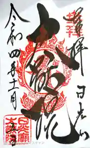 日光二荒山神社の御朱印