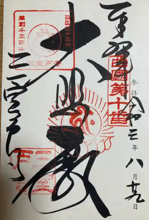 三室戸寺の御朱印