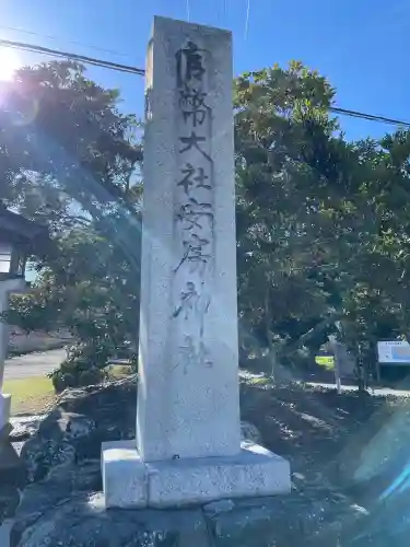 安房神社(千葉県)
