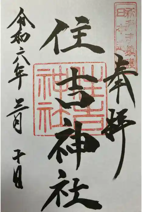住吉神社の御朱印