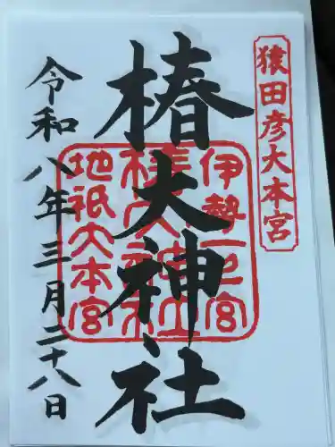 椿大神社の御朱印