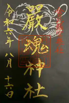 厳魂神社(金刀比羅宮奥社)(香川県)