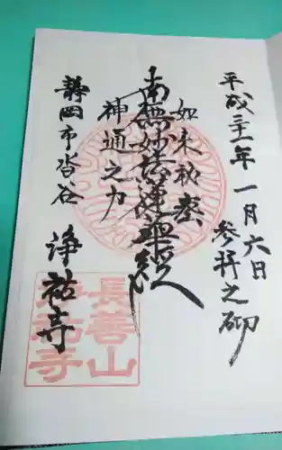 浄祐寺の御朱印