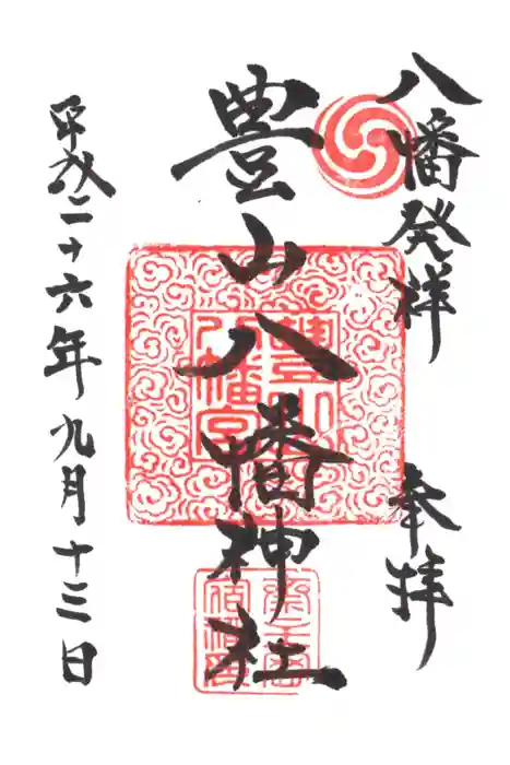 豊山八幡神社の御朱印
