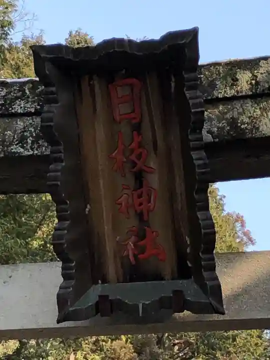 日枝神社のその他建物