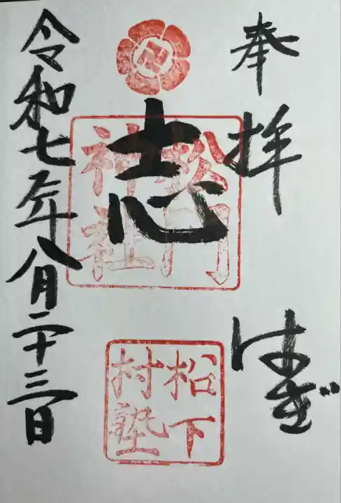 松陰神社(山口県)