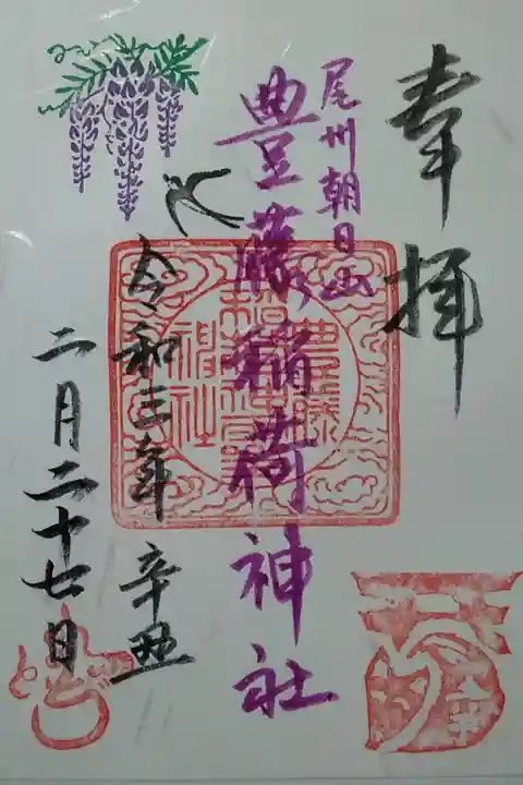 豊藤稲荷神社 (書置き300)