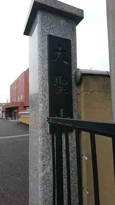 日蔵院(埼玉県)